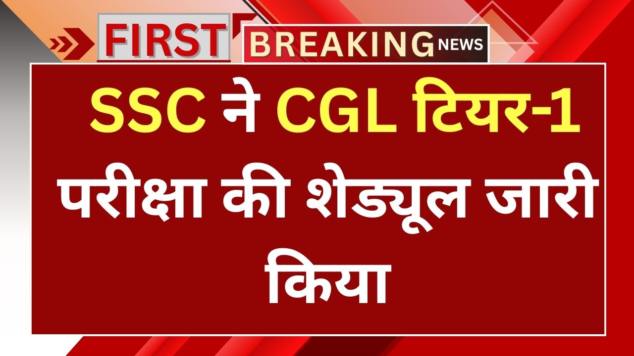 🔔 SSC ने CGL टियर-1 परीक्षा की शेड्यूल जारी किया